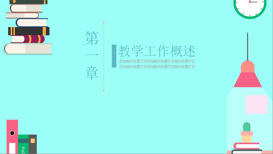 卡通风带动效教学工作计划PPT模板.pptx_第3页