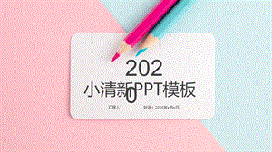 粉色简约时尚小清新通用PPT模板.pptx