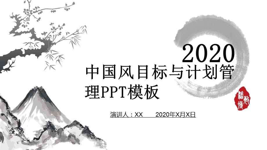 中国风目标与计划管理PPT模板 1.pptx_第1页