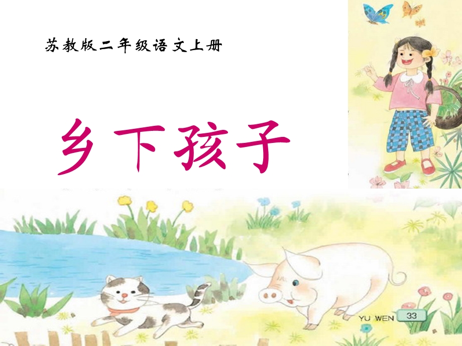 乡下孩子(1).ppt_第1页