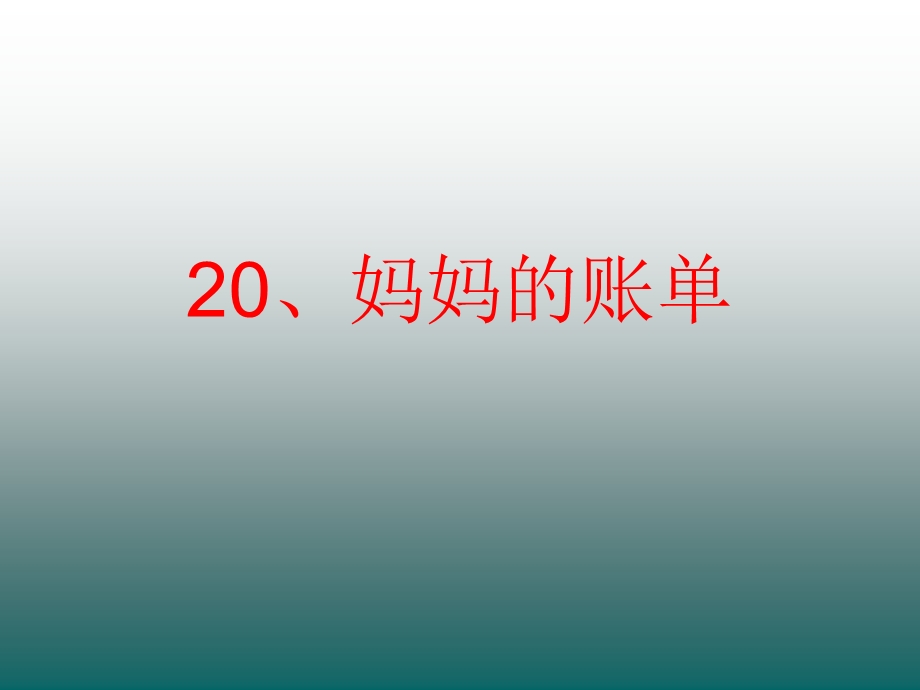 妈妈的账单.ppt_第1页