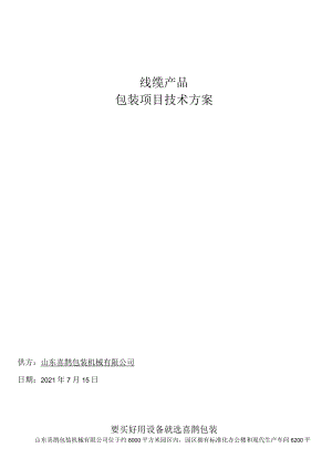 线缆产品包装项目技术方案.docx