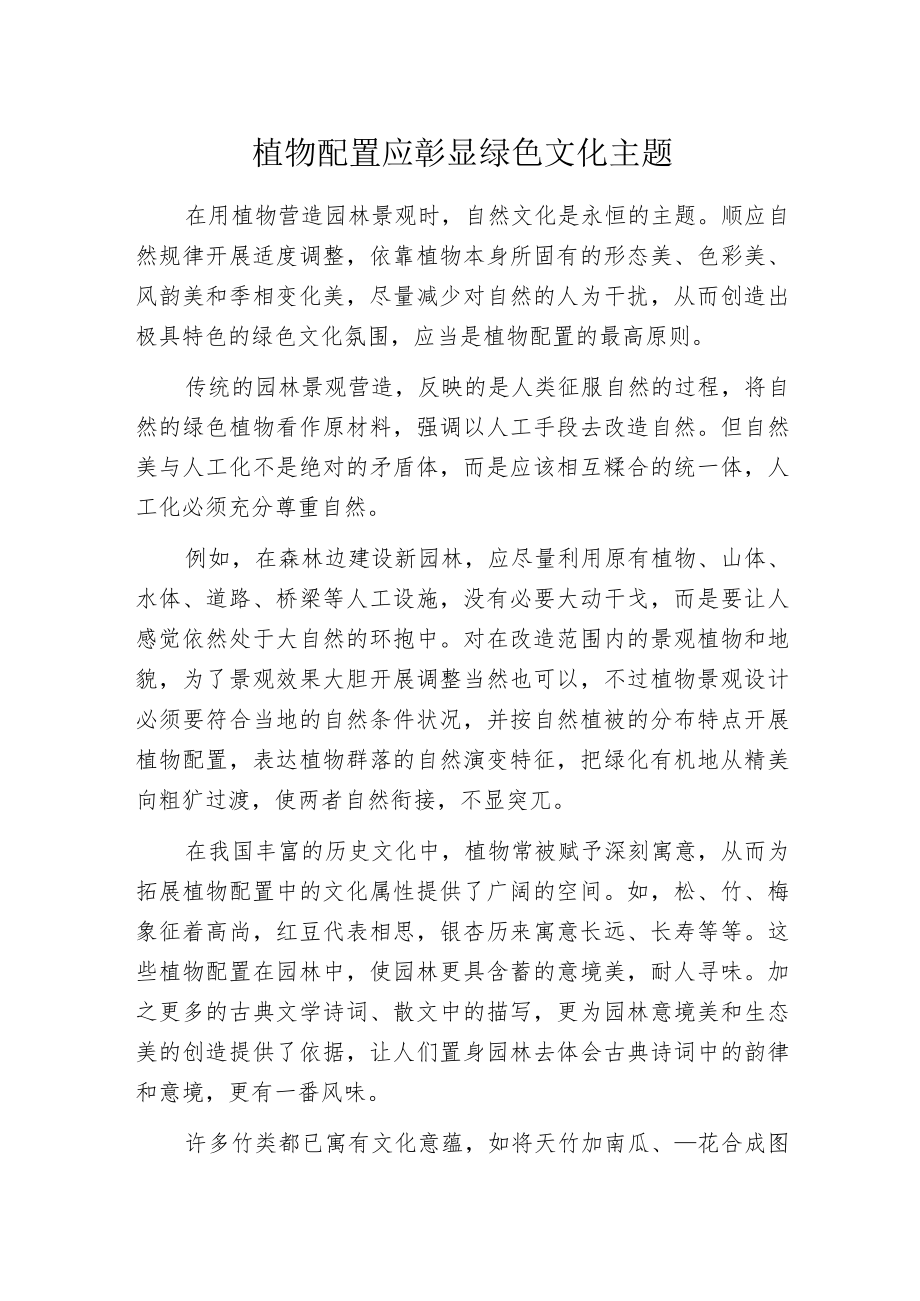 植物配置应彰显绿色文化主题.docx_第1页