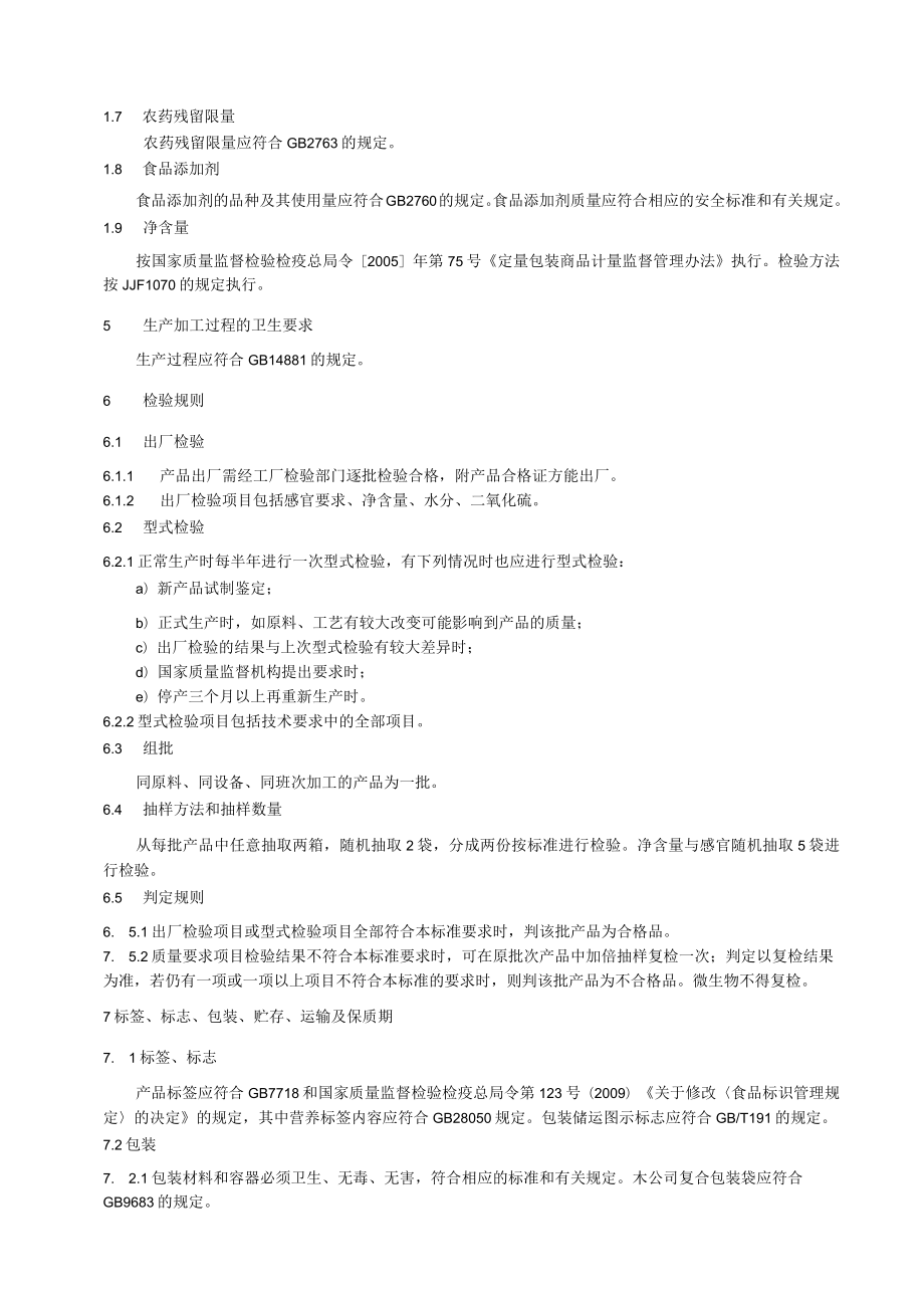 水果干混合制品.docx_第3页