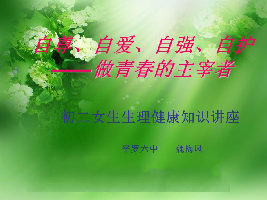 初中女生生理健康教育（魏梅凤）.ppt_第1页