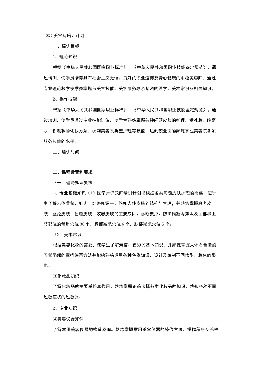 20XX美容院培训计划.docx_第1页