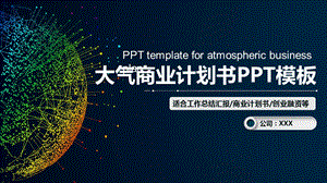 2020科技公司介绍商业计划书PPT模板.pptx