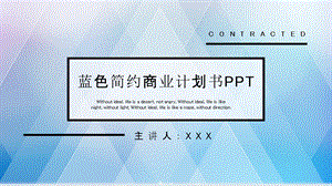 蓝色简约商业计划书PPT模板3.pptx