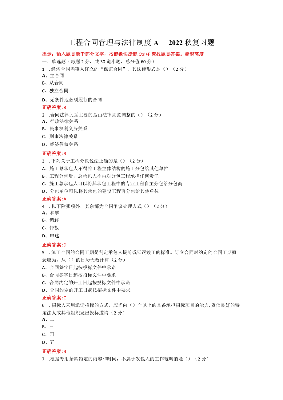 烟台大学工程合同管理与法律制度期末考试复习题及参考答案.docx_第1页