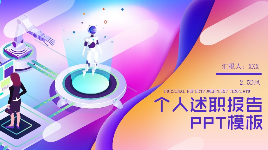 2.5D个人述职报告PPT模板.pptx_第1页