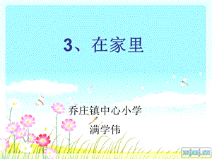 一年级上册《在家里》课件 (2).ppt