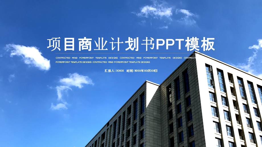 时尚大气项目商业计划书PPT模板 4.pptx_第1页