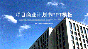 时尚大气项目商业计划书PPT模板 4.pptx