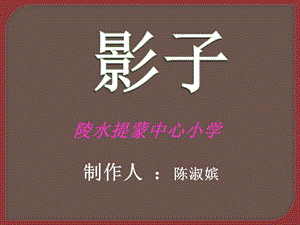 人教版小学语文一年级上册《影子》PPT课件.ppt