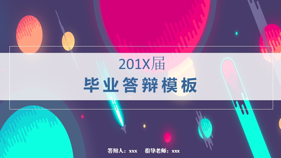 炫酷彩色毕业答辩PPT模板.pptx_第1页