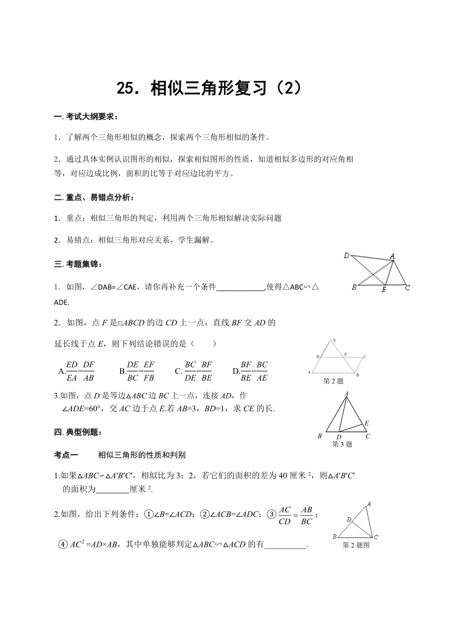 相似三角形复习（2）.docx_第1页