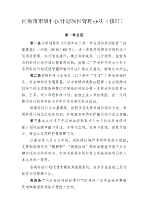 河源市市级科技计划项目管理办法（修订）.docx