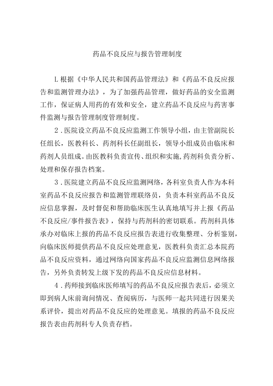 药品不良反应与报告管理制度.docx_第1页