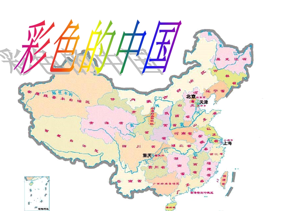 七年级音乐上册第一课彩色的中国.ppt_第1页