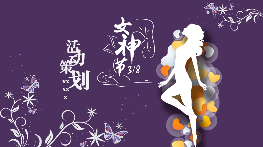 紫色唯美时尚女神节活动策划PPT模板.pptx_第1页