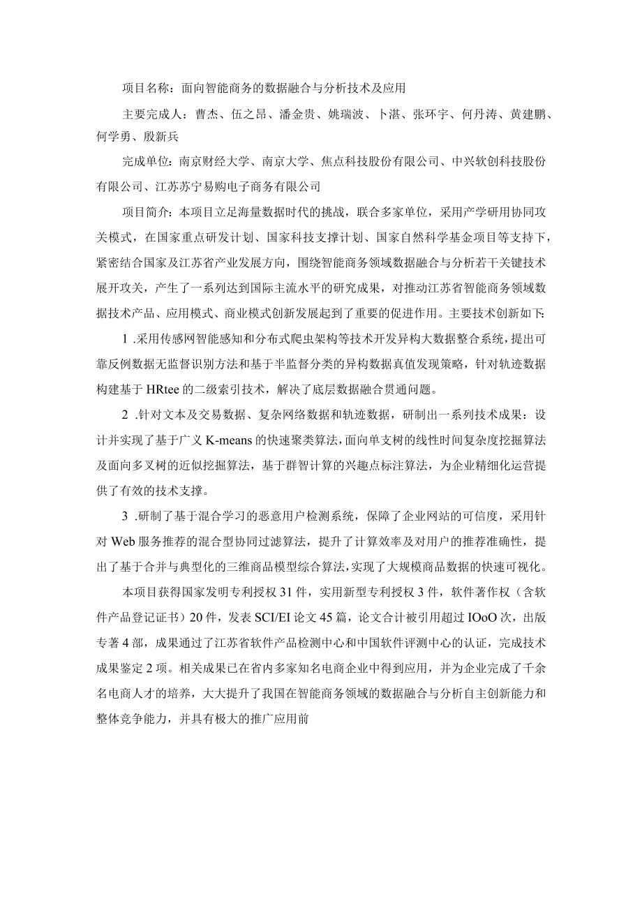 面向智能商务的数据融合与分析技术及应用.docx_第1页