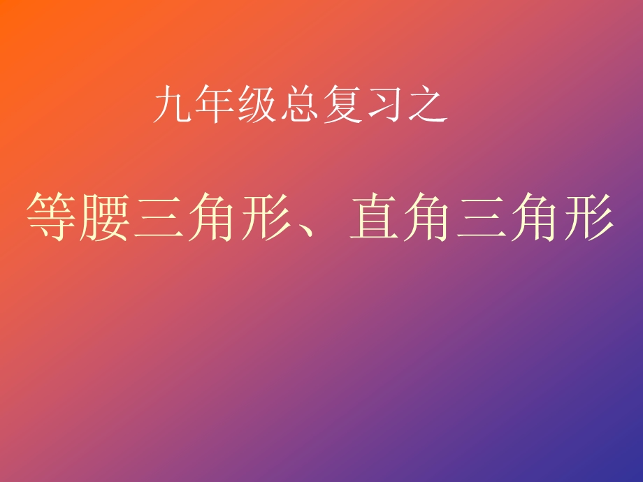 九年级总复习之等腰三角形、直角三角形、勾股定理 (2).ppt_第1页