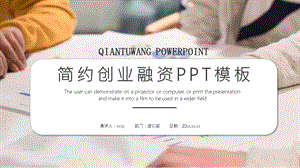 简约创业融资PPT模板 .pptx