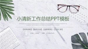 清新简约通用工作总结汇报PPT模板.pptx