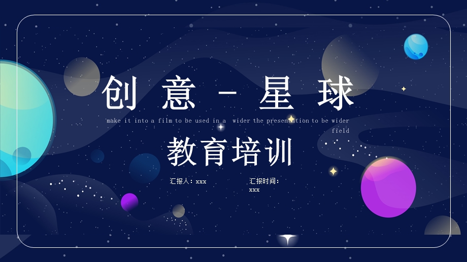 创意星球教育培训PPT模板.pptx_第1页