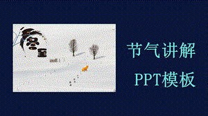 简约传统节日冬至活动策划PPT模板1.pptx