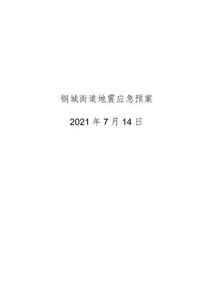 钢城街道地震应急预案.docx