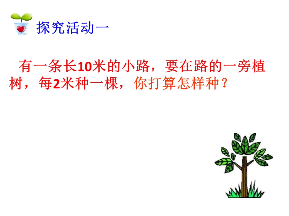 植树问题1.ppt_第3页