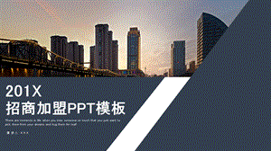 简约招商加盟计划书PPT模板 (15).pptx