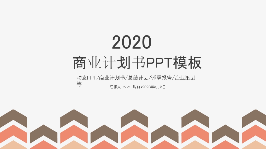 简约通用述职报告商业计划书PPT模板.pptx_第1页