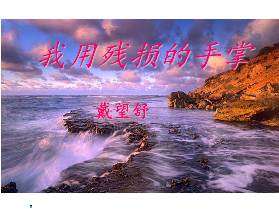 我用残损的手掌 (5).ppt_第2页