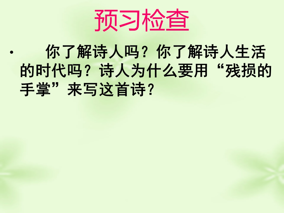 我用残损的手掌 (5).ppt_第3页