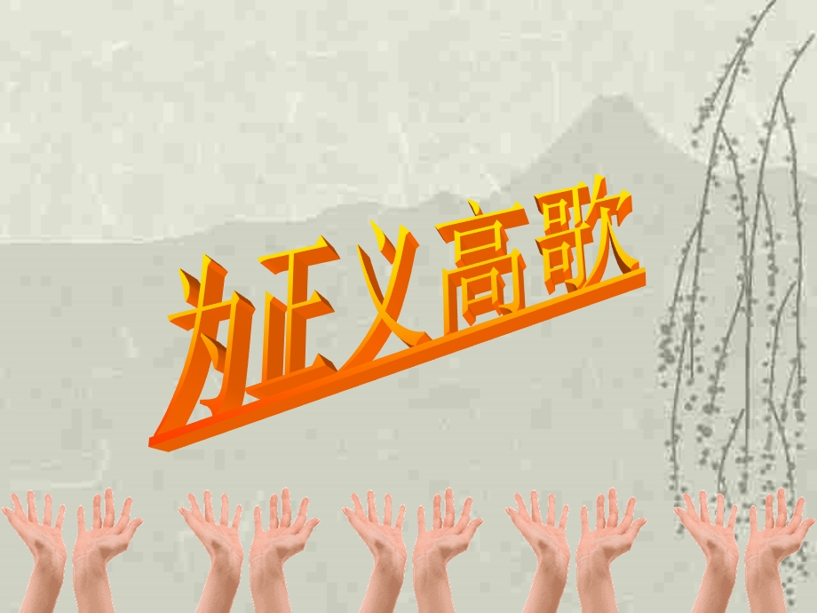 为正义高歌 (2).ppt_第2页