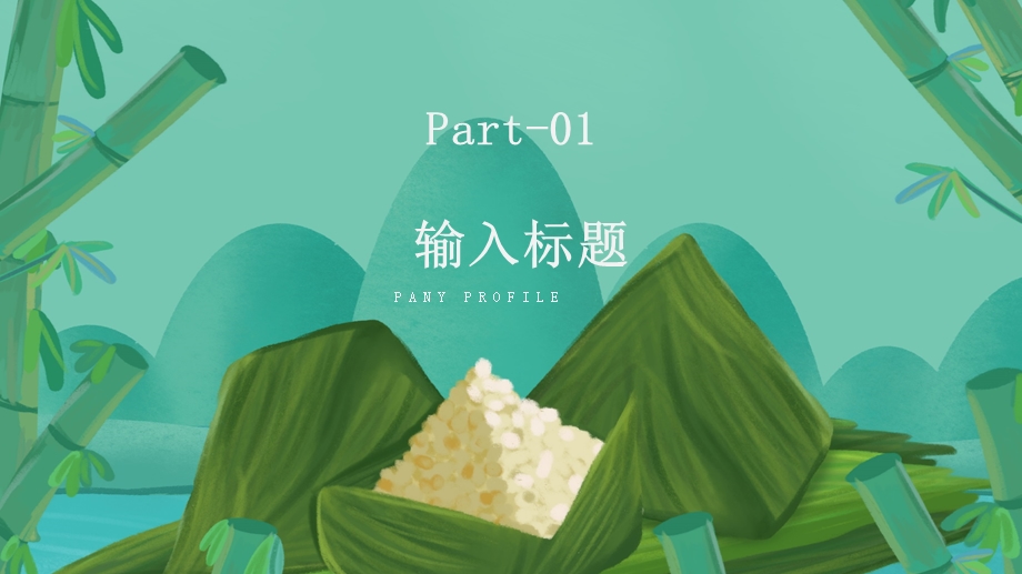 端午节活动策划PPT模板 2.pptx_第3页