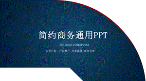 简约商务通用PPT模板 5.pptx