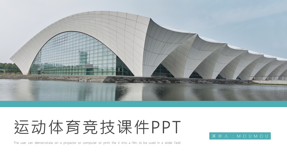 大气简约风运动体育竞技课件通用PPT模板1.pptx_第1页