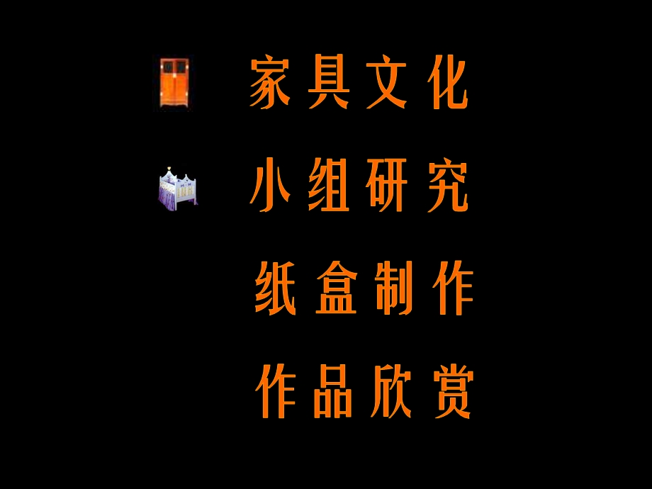 小学美术纸盒变家具.ppt_第2页