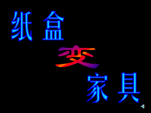 小学美术纸盒变家具.ppt