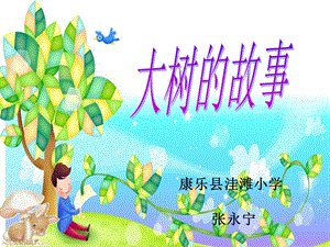 人美版小学美术二年级上册《大树的故事》PPT课件.ppt