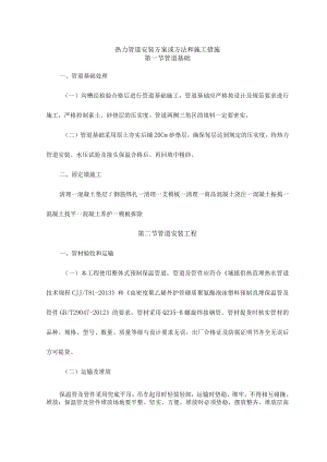 热力管道安装方案或方法和施工措施.docx