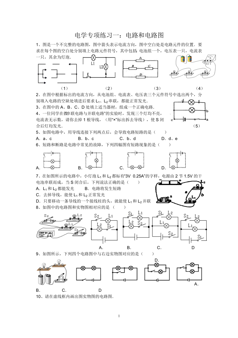 电路和电路图的专项练习.doc_第1页