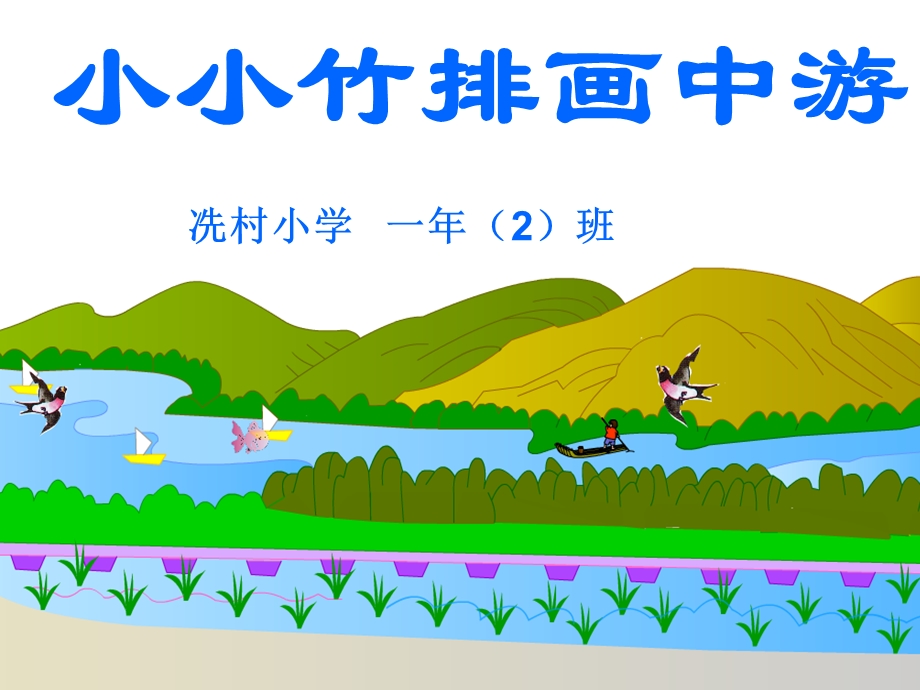 小小竹排画中游-动画 (4).ppt_第1页