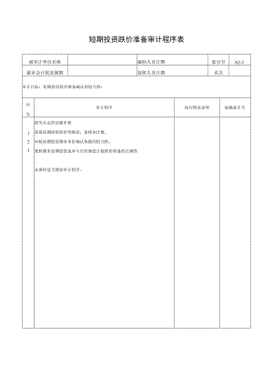 短期投资跌价准备审计程序表.docx