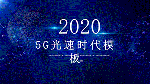 2020蓝色科技光速时代PPT模板1.pptx