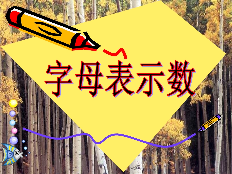 字母表示数.ppt_第1页