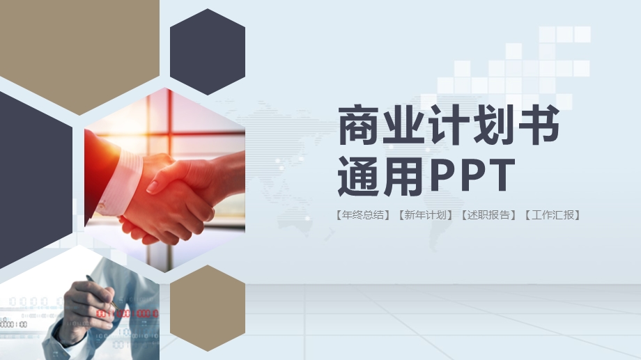 商业计划书通用PPT模板3.pptx_第1页